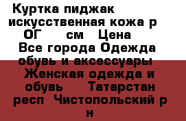Куртка пиджак Jessy Line искусственная кожа р.46-48 ОГ 100 см › Цена ­ 500 - Все города Одежда, обувь и аксессуары » Женская одежда и обувь   . Татарстан респ.,Чистопольский р-н